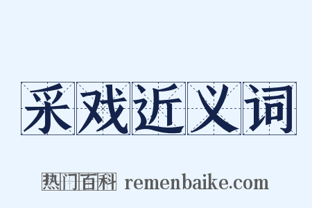 采戏近义词是什么意思的图片